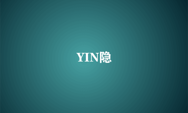 YIN隐