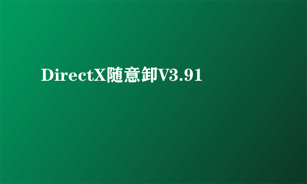 DirectX随意卸V3.91