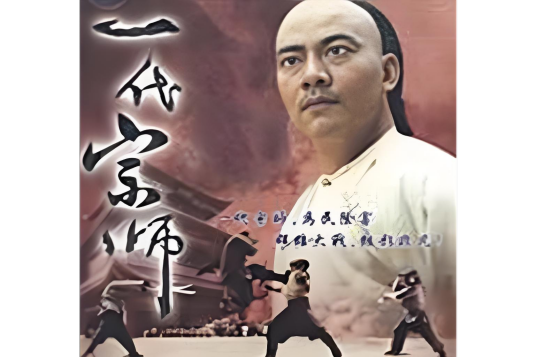 一代宗师（1990年张鑫炎执导电影）