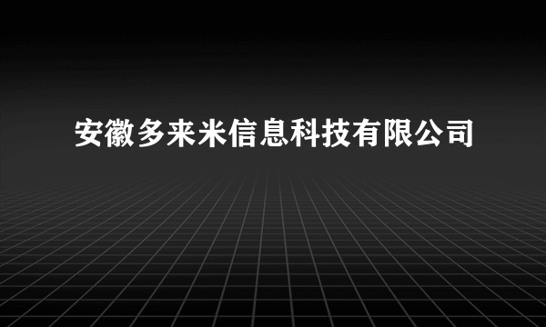 安徽多来米信息科技有限公司