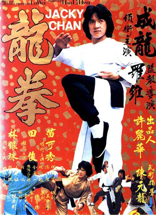 龙拳（1979年罗维执导的电影）