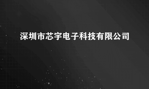 深圳市芯宇电子科技有限公司