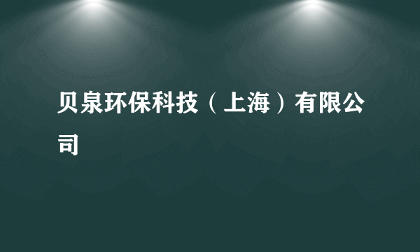 贝泉环保科技（上海）有限公司