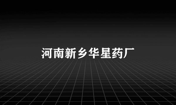 河南新乡华星药厂