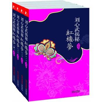 刘心武揭秘《红楼梦》（2005年东方出版社出版的图书）