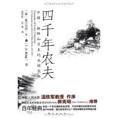 四千年农夫：中国、朝鲜和日本的永续农业