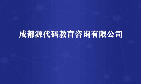 成都源代码教育咨询有限公司