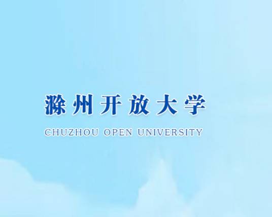 滁州开放大学