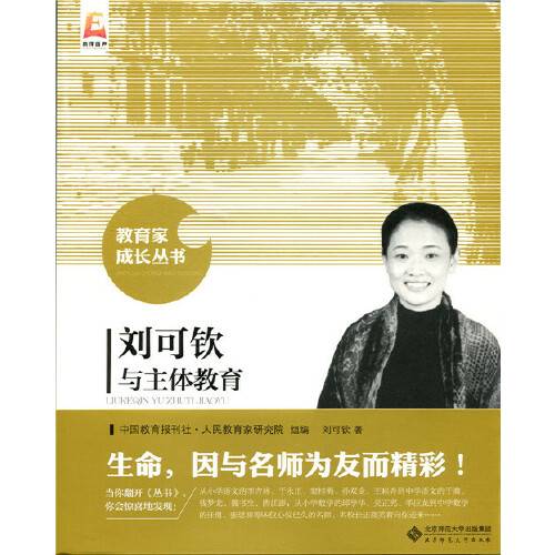 刘可钦与主体教育（2015年北京师范大学出版社出版的图书）