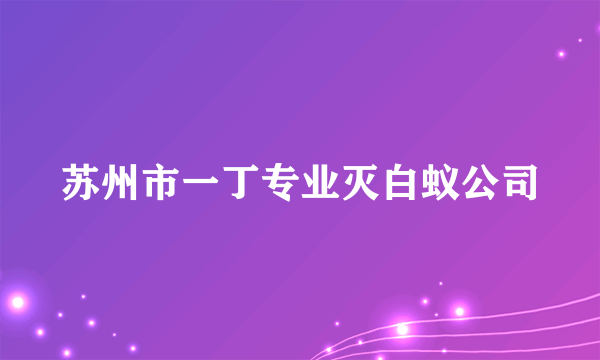 苏州市一丁专业灭白蚁公司