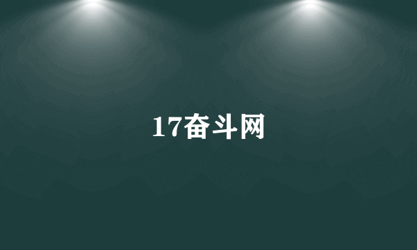 17奋斗网