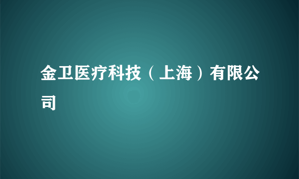 金卫医疗科技（上海）有限公司