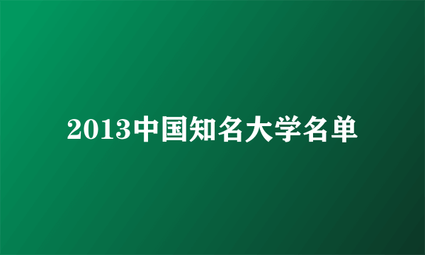 2013中国知名大学名单