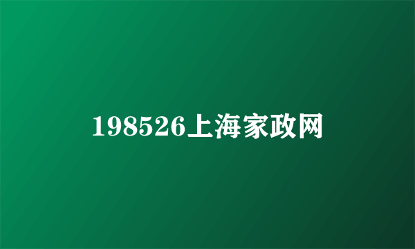 198526上海家政网