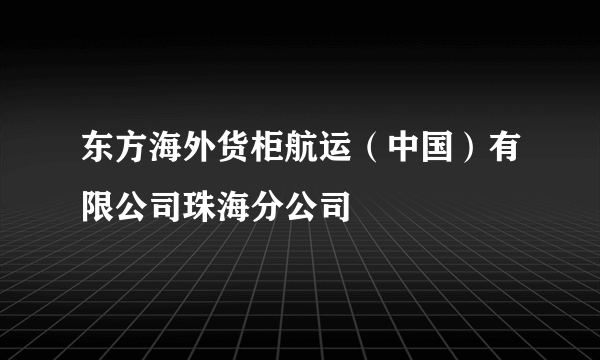 东方海外货柜航运（中国）有限公司珠海分公司