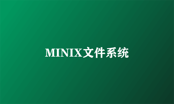 MINIX文件系统