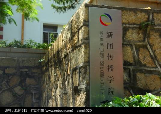 厦门大学新闻传播系