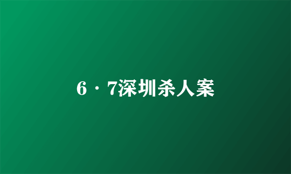 6·7深圳杀人案