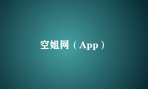 空姐网（App）