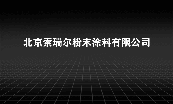 北京索瑞尔粉末涂料有限公司