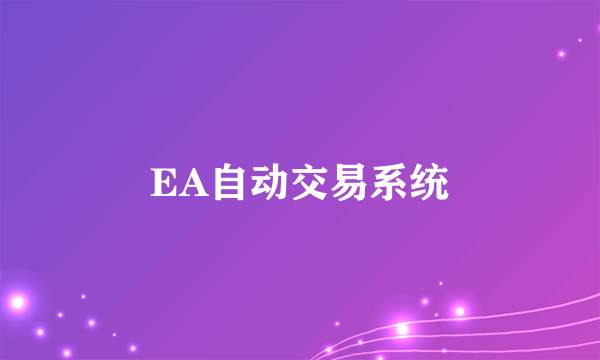 EA自动交易系统