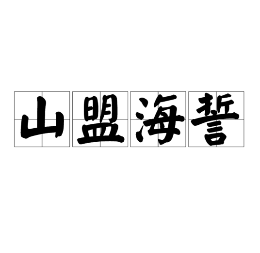 山盟海誓（汉语成语）