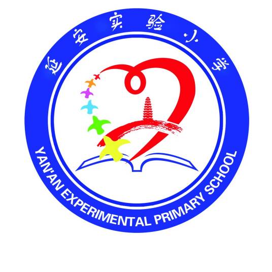 延安市实验小学