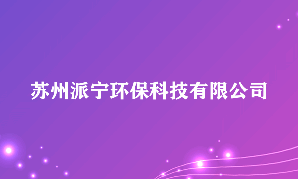 苏州派宁环保科技有限公司