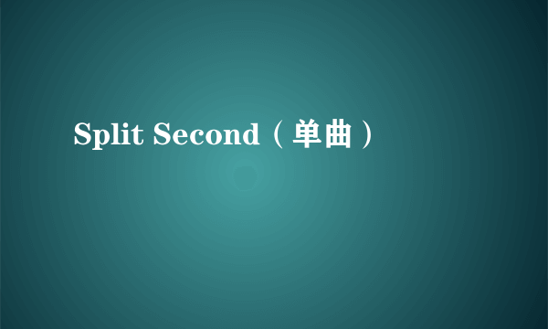 Split Second（单曲）