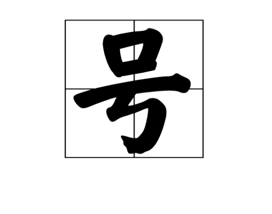 号（古人名字以外的称号）