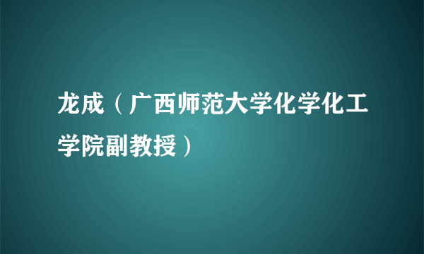 龙成（广西师范大学化学化工学院副教授）