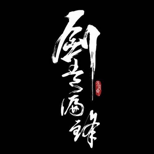 雁归来（少司命演唱歌曲）