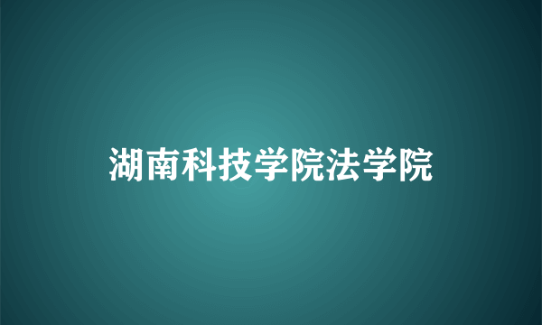 湖南科技学院法学院