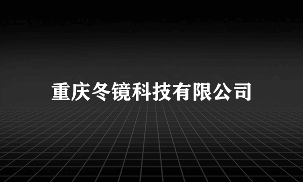 重庆冬镜科技有限公司