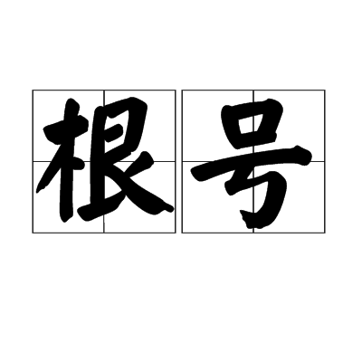 根号（数学符号）