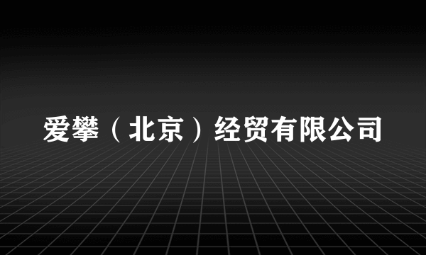 爱攀（北京）经贸有限公司