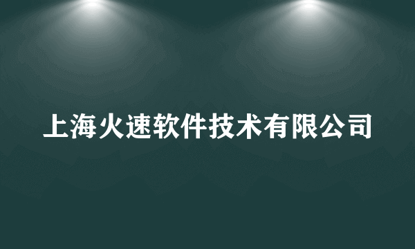 上海火速软件技术有限公司