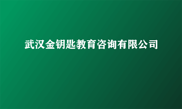 武汉金钥匙教育咨询有限公司