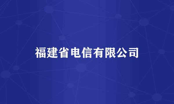 福建省电信有限公司