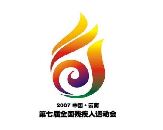 中华人民共和国第七届残疾人运动会