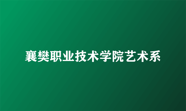 襄樊职业技术学院艺术系