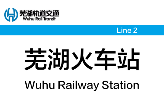 芜湖火车站（中国安徽省芜湖市轨道交通车站）