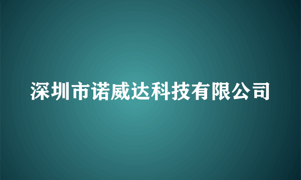 深圳市诺威达科技有限公司