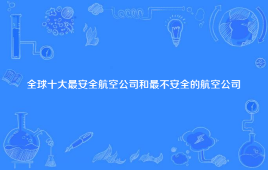 全球十大最安全航空公司和最不安全的航空公司