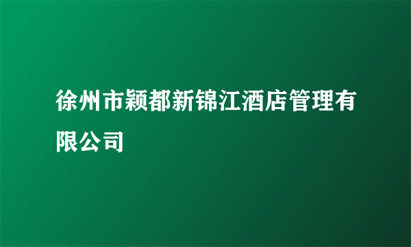 徐州市颖都新锦江酒店管理有限公司