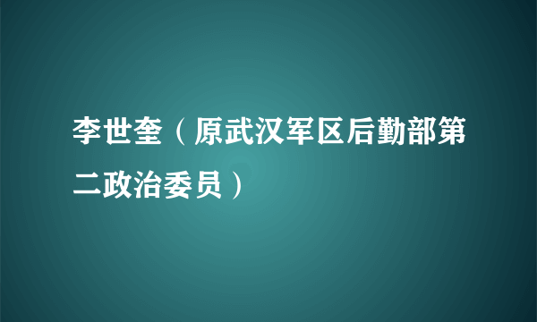 李世奎（原武汉军区后勤部第二政治委员）