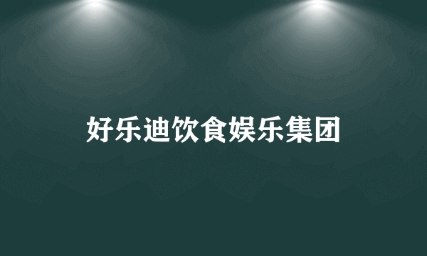 好乐迪饮食娱乐集团