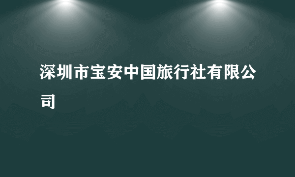 深圳市宝安中国旅行社有限公司