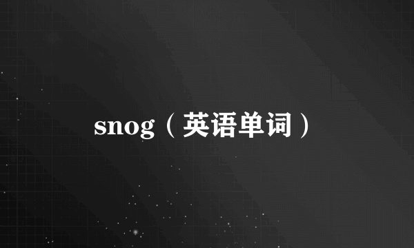 snog（英语单词）