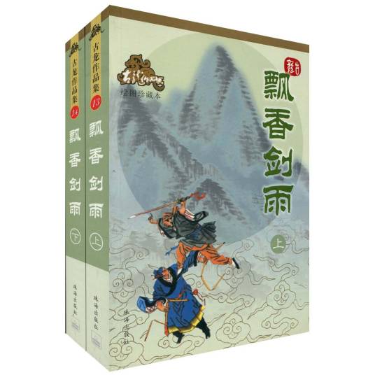 飘香剑雨（古龙创作的武侠小说）